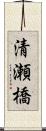 清瀬橋 Scroll