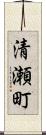 清瀬町 Scroll