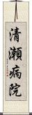 清瀬病院 Scroll
