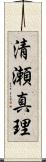 清瀬真理 Scroll