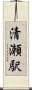 清瀬駅 Scroll