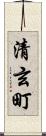清玄町 Scroll