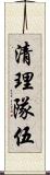 清理隊伍 Scroll