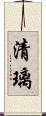 清璃 Scroll