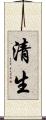 清生 Scroll