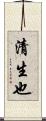 清生也 Scroll