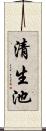 清生池 Scroll