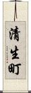 清生町 Scroll
