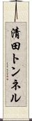 清田トンネル Scroll