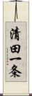 清田一条 Scroll