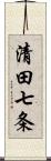 清田七条 Scroll