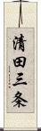 清田三条 Scroll