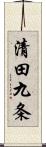 清田九条 Scroll