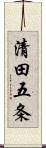 清田五条 Scroll