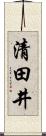 清田井 Scroll