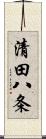 清田八条 Scroll