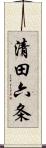 清田六条 Scroll