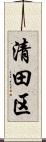 清田区 Scroll