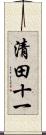 清田十一 Scroll