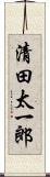 清田太一郎 Scroll