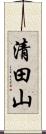 清田山 Scroll