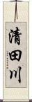 清田川 Scroll