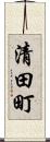 清田町 Scroll