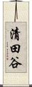 清田谷 Scroll