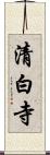 清白寺 Scroll