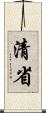清省 Scroll