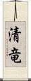 清竜 Scroll