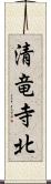 清竜寺北 Scroll