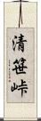清笹峠 Scroll