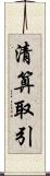 清算取引 Scroll