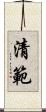清範 Scroll