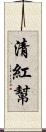 清紅幫 Scroll