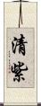 清紫 Scroll