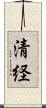 清経 Scroll