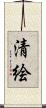 清絵 Scroll