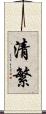 清繁 Scroll