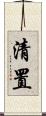 清置 Scroll