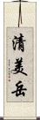 清美岳 Scroll