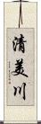 清美川 Scroll