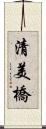 清美橋 Scroll