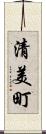 清美町 Scroll