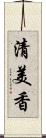 清美香 Scroll
