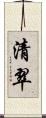 清翠 Scroll