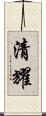 清耀 Scroll