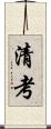 清考 Scroll