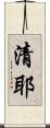 清耶 Scroll